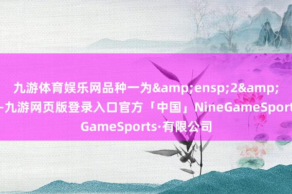 九游体育娱乐网品种一为 2 年期-九游网页版登录入口官方「中国」NineGameSports·有限公司