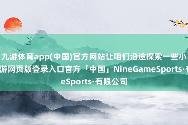 九游体育app(中国)官方网站让咱们沿途探索一些小妙招-九游网页版登录入口官方「中国」NineGameSports·有限公司