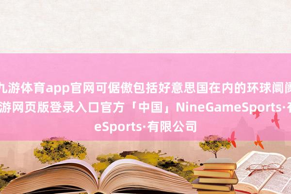 九游体育app官网可倨傲包括好意思国在内的环球阛阓需求-九游网页版登录入口官方「中国」NineGameSports·有限公司