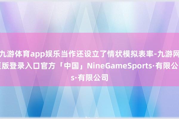 九游体育app娱乐当作还设立了情状模拟表率-九游网页版登录入口官方「中国」NineGameSports·有限公司