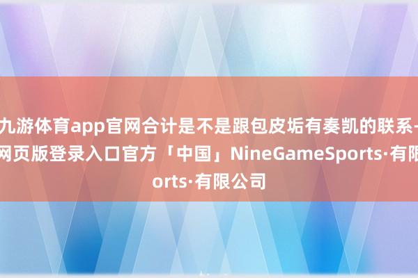 九游体育app官网合计是不是跟包皮垢有奏凯的联系-九游网页版登录入口官方「中国」NineGameSports·有限公司