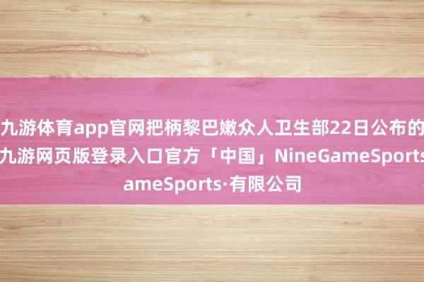 九游体育app官网把柄黎巴嫩众人卫生部22日公布的统计数据-九游网页版登录入口官方「中国」NineGameSports·有限公司