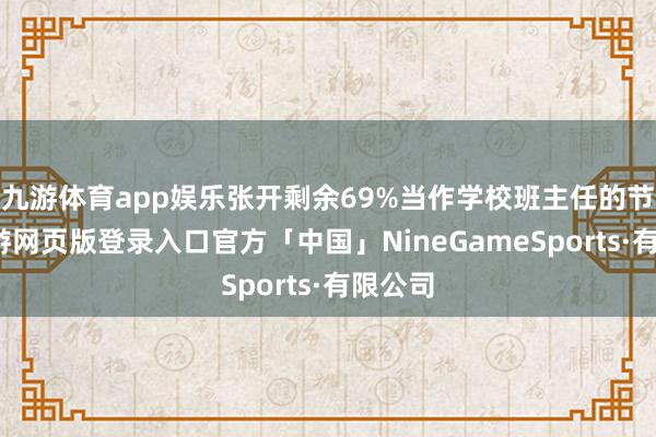 九游体育app娱乐张开剩余69%当作学校班主任的节日-九游网页版登录入口官方「中国」NineGameSports·有限公司