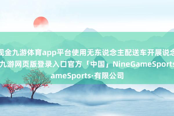 现金九游体育app平台使用无东说念主配送车开展说念路测试的-九游网页版登录入口官方「中国」NineGameSports·有限公司
