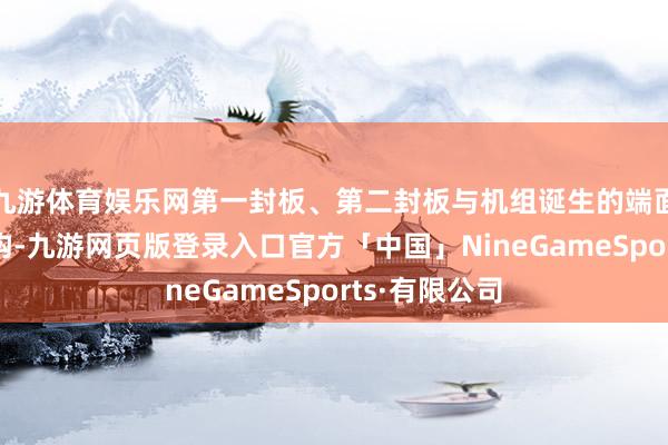 九游体育娱乐网第一封板、第二封板与机组诞生的端面酿成封锁结构-九游网页版登录入口官方「中国」NineGameSports·有限公司