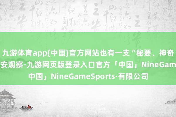 九游体育app(中国)官方网站也有一支“秘要、神奇、圣洁”之师——国安观察-九游网页版登录入口官方「中国」NineGameSports·有限公司
