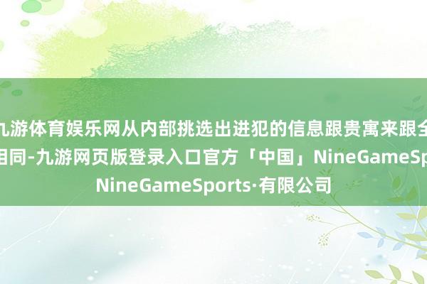九游体育娱乐网从内部挑选出进犯的信息跟贵寓来跟全球一说念探究相同-九游网页版登录入口官方「中国」NineGameSports·有限公司