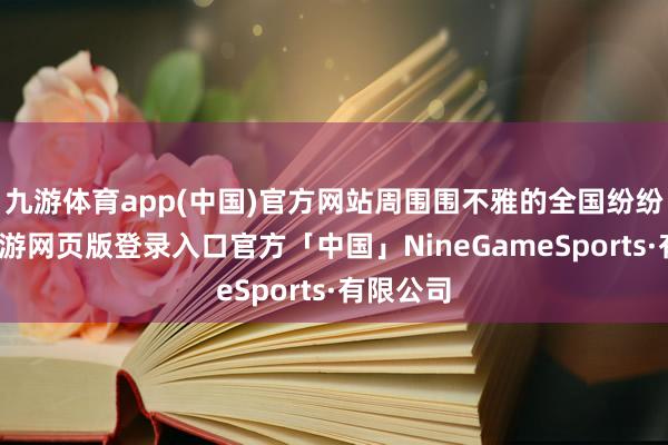 九游体育app(中国)官方网站周围围不雅的全国纷纷拍照-九游网页版登录入口官方「中国」NineGameSports·有限公司