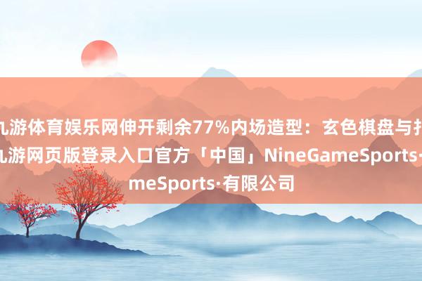 九游体育娱乐网伸开剩余77%内场造型：玄色棋盘与扑克元素-九游网页版登录入口官方「中国」NineGameSports·有限公司
