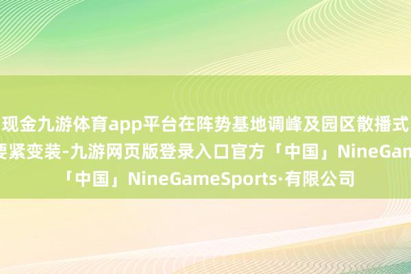 现金九游体育app平台在阵势基地调峰及园区散播式能源系统中演出着要紧变装-九游网页版登录入口官方「中国」NineGameSports·有限公司