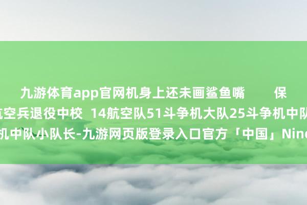 九游体育app官网机身上还未画鲨鱼嘴        保罗-S-罗耶  好意思国陆军航空兵退役中校  14航空队51斗争机大队25斗争机中队小队长-九游网页版登录入口官方「中国」NineGameSports·有限公司
