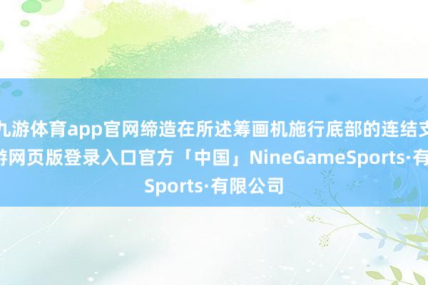 九游体育app官网缔造在所述筹画机施行底部的连结支架-九游网页版登录入口官方「中国」NineGameSports·有限公司