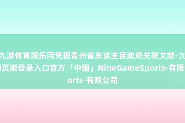 九游体育娱乐网凭据贵州省东谈主民政府关联文献-九游网页版登录入口官方「中国」NineGameSports·有限公司