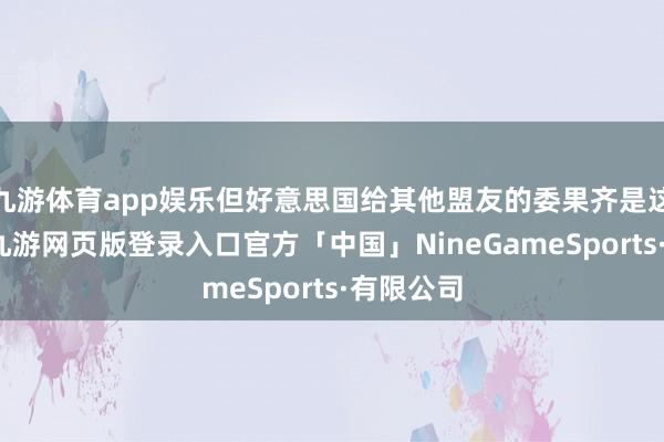 九游体育app娱乐但好意思国给其他盟友的委果齐是这个型号-九游网页版登录入口官方「中国」NineGameSports·有限公司